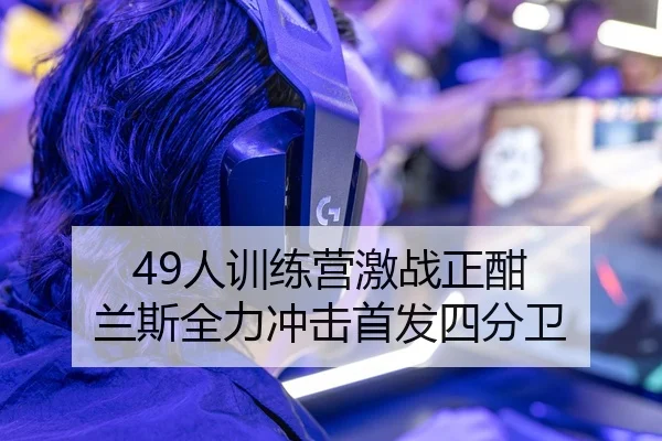 49人训练营激战正酣 兰斯全力冲击首发四分卫