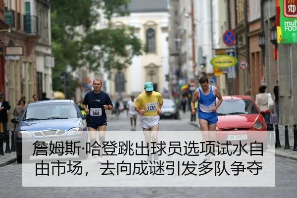 zhan-mu-si-ha-deng-tiao-chu-qiu-yuan-xuan-xiang-shi-shui-zi-you-shi-chang-qu-xiang-cheng-mi-yin-fa-duo-dui-zheng-duo-2-984.jpg